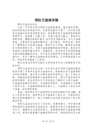 预防艾滋演讲稿范文