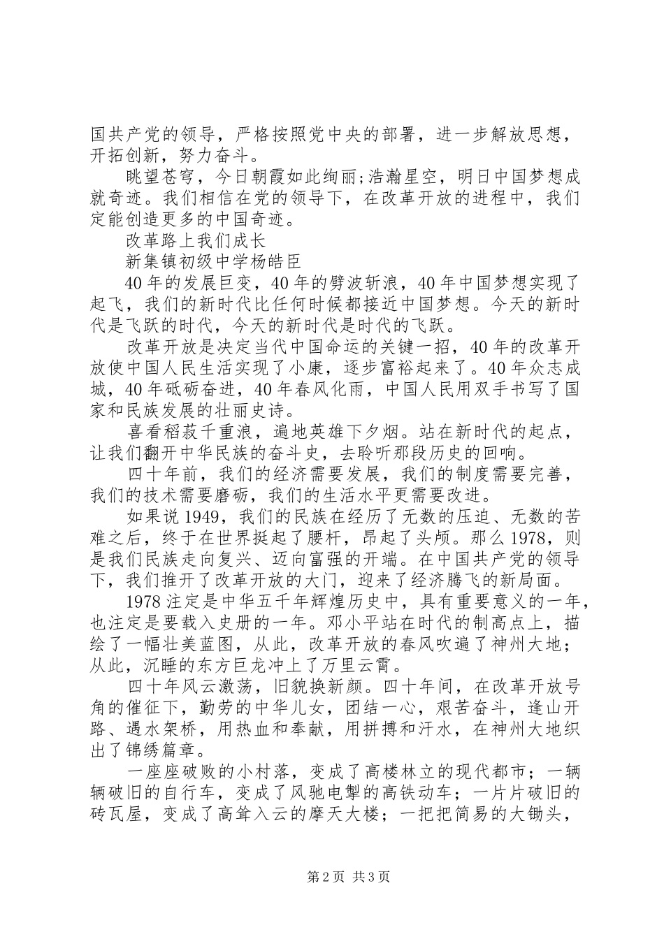 周立娜改革开放40周年演讲稿_第2页