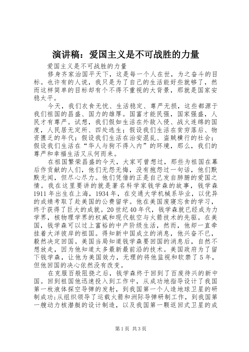 演讲稿范文：爱国主义是不可战胜的力量_第1页