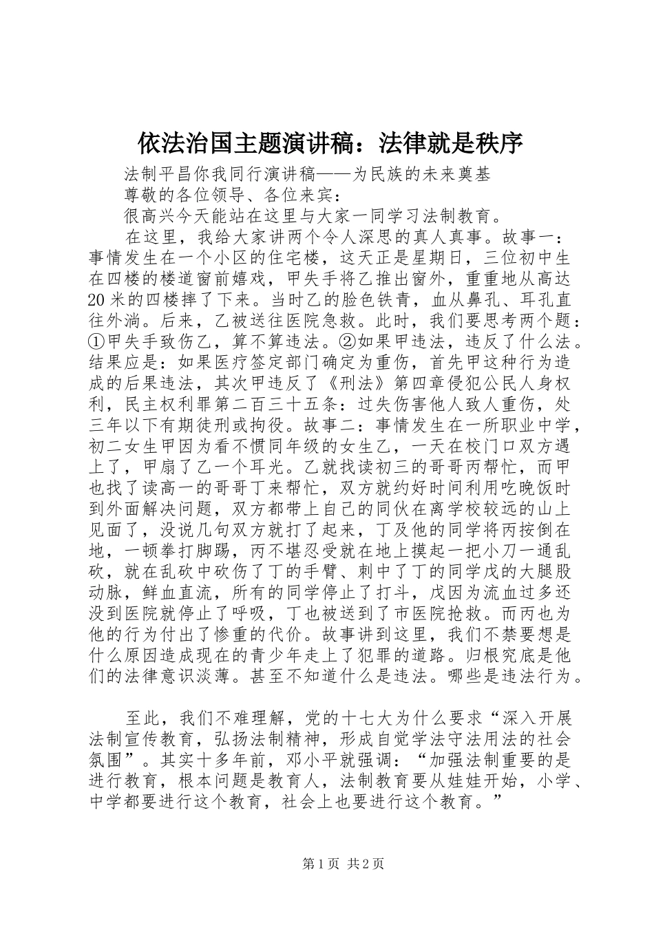 依法治国主题演讲稿范文：法律就是秩序_第1页