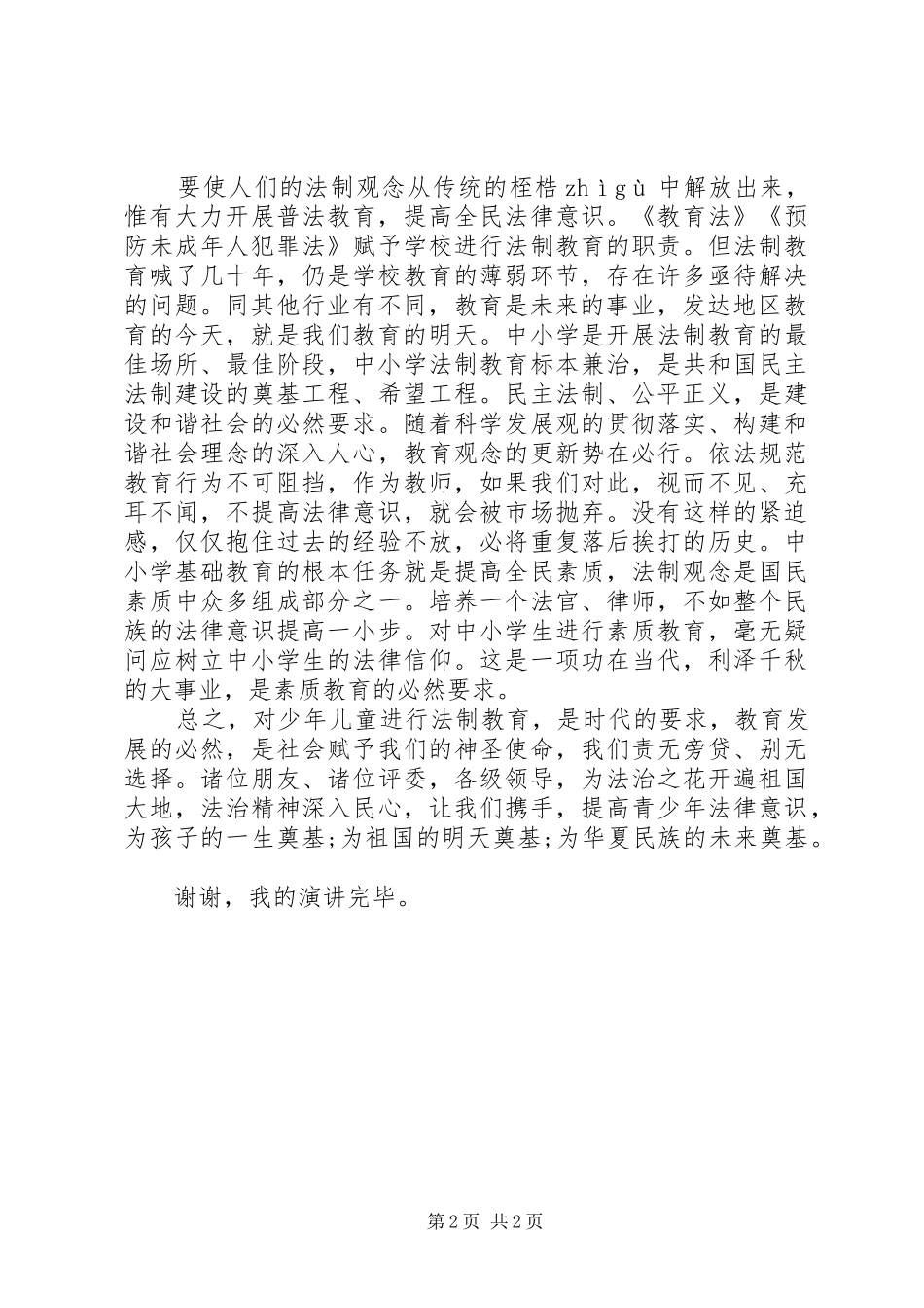 依法治国主题演讲稿范文：法律就是秩序_第2页