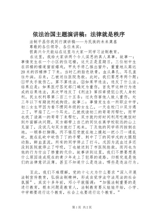 依法治国主题演讲稿范文：法律就是秩序