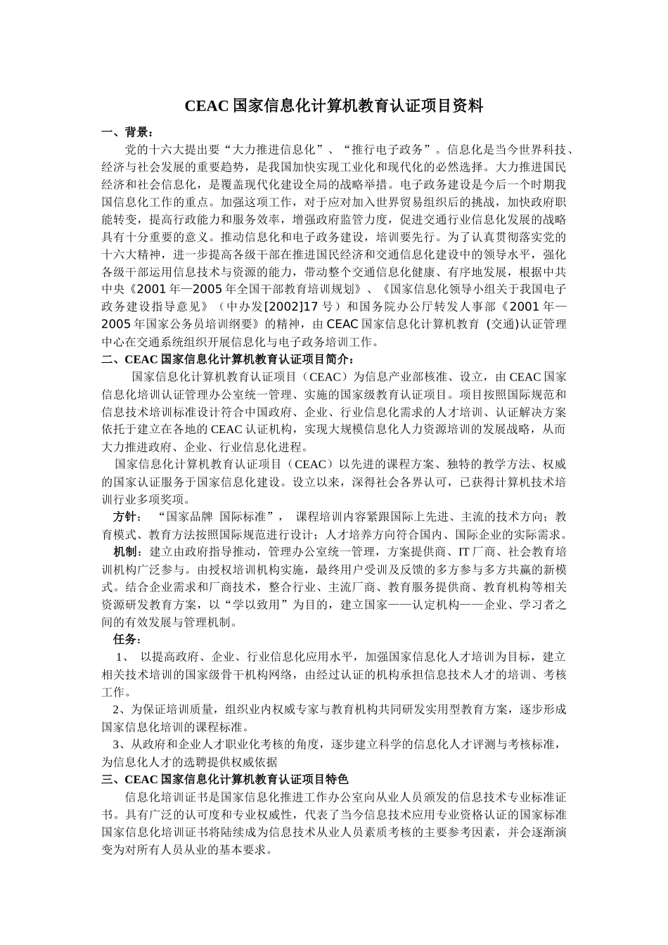 CEAC国家信息化计算机教育认证项目资料_第1页