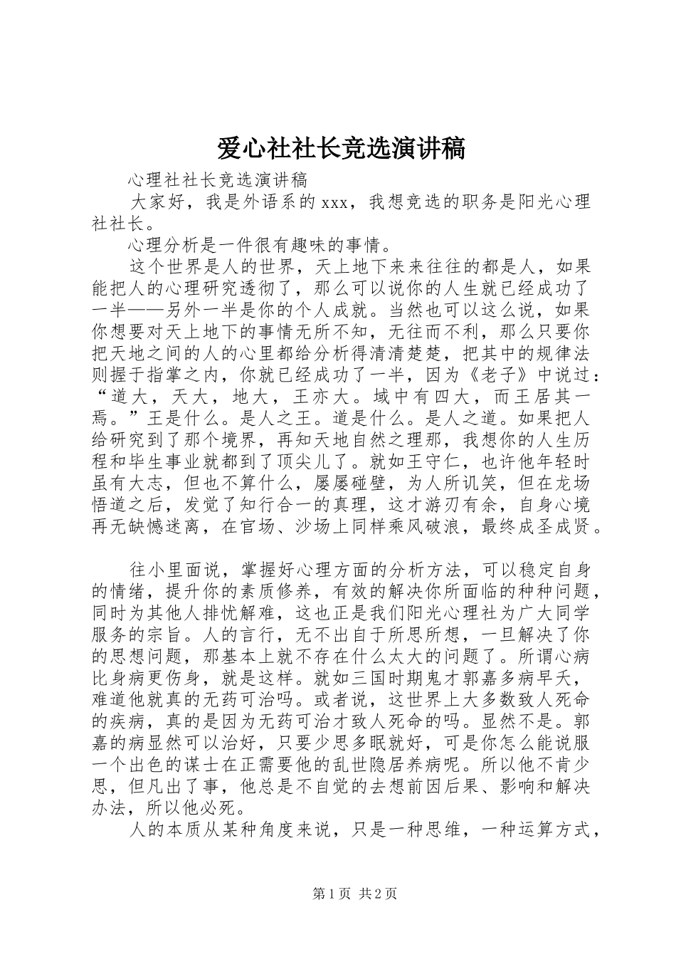 爱心社社长竞选演讲稿范文_第1页