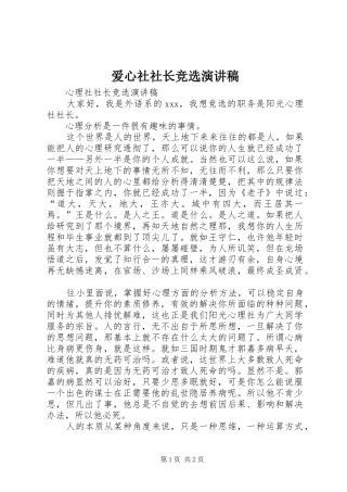 爱心社社长竞选演讲稿范文