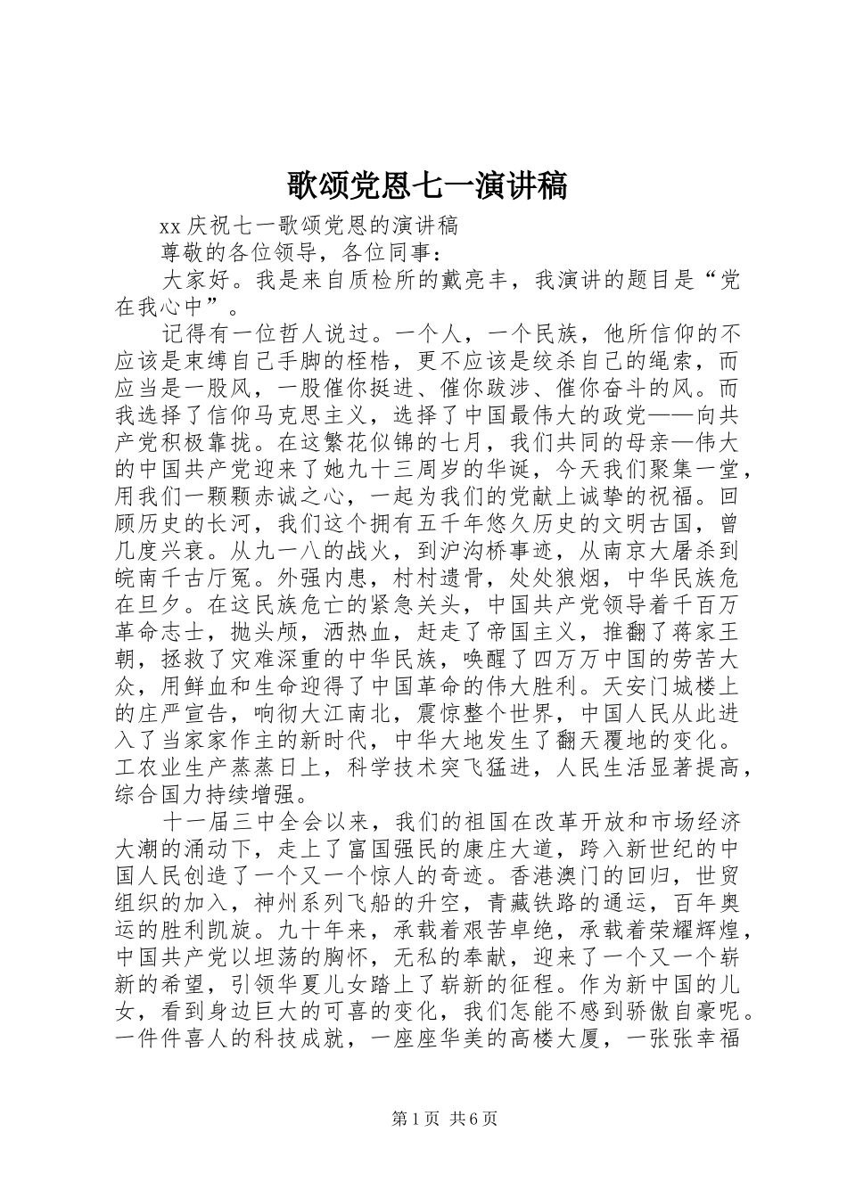 歌颂党恩七一演讲_第1页