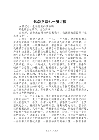 歌颂党恩七一演讲