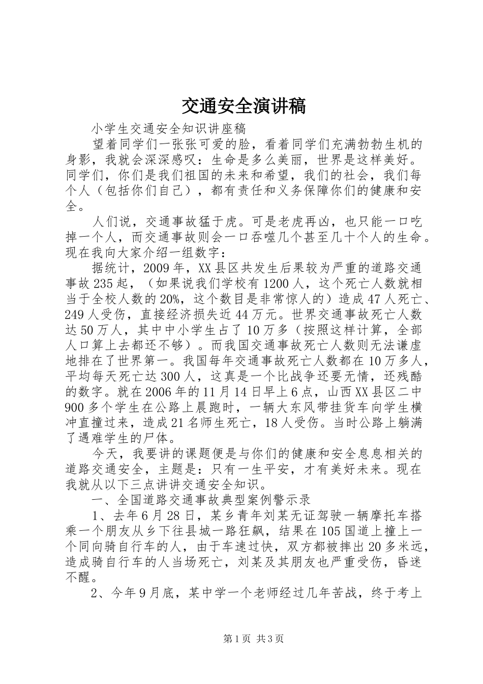 交通安全演讲 (2)_第1页