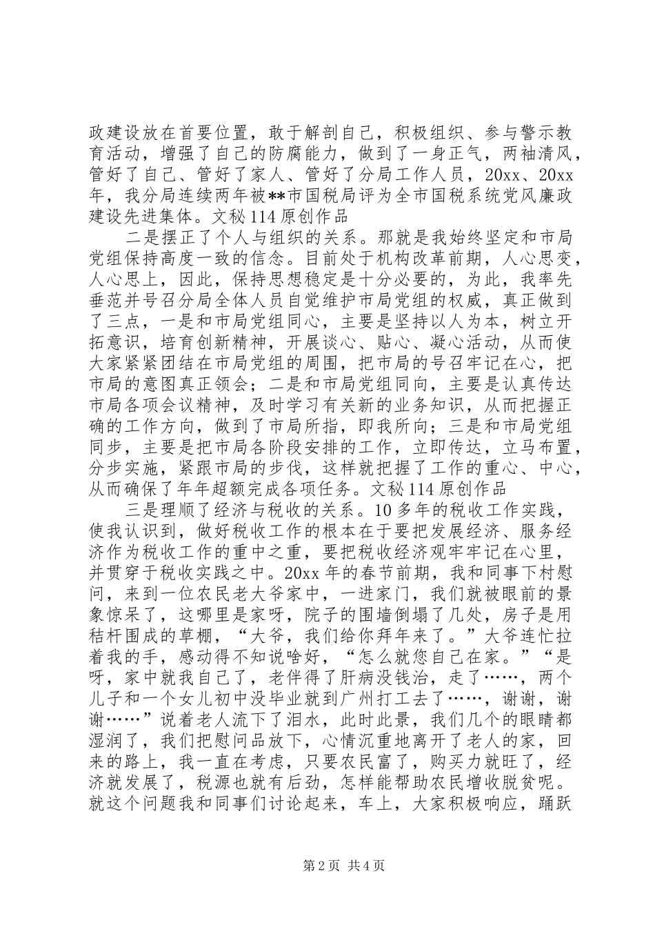 税务分局局长连任竞聘演讲稿范文_第2页