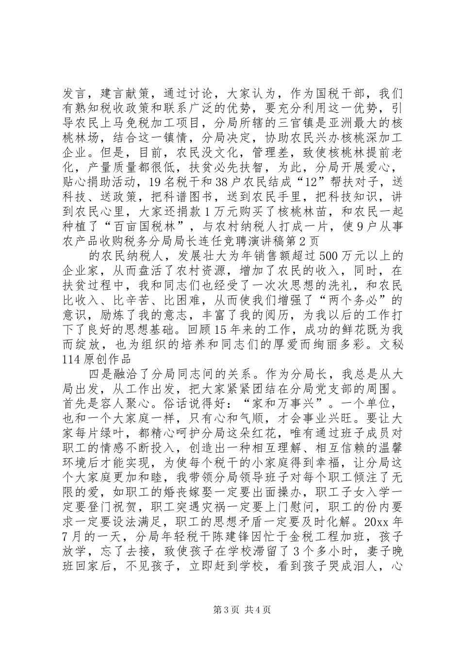 税务分局局长连任竞聘演讲稿范文_第3页