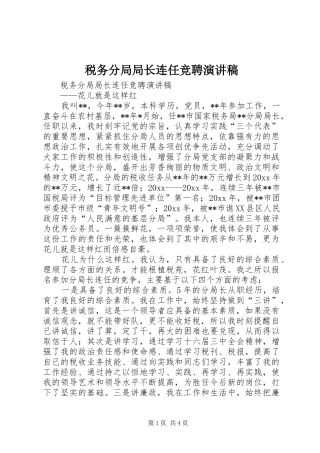 税务分局局长连任竞聘演讲稿范文