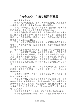 “安全放心中”演讲稿范文示例五篇