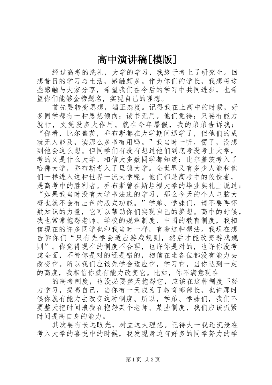 高中演讲稿范文[模版]_第1页