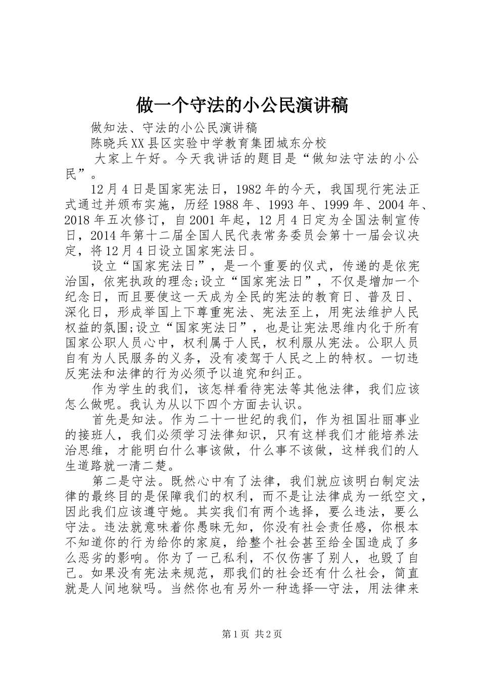 做一个守法的小公民演讲稿范文_第1页
