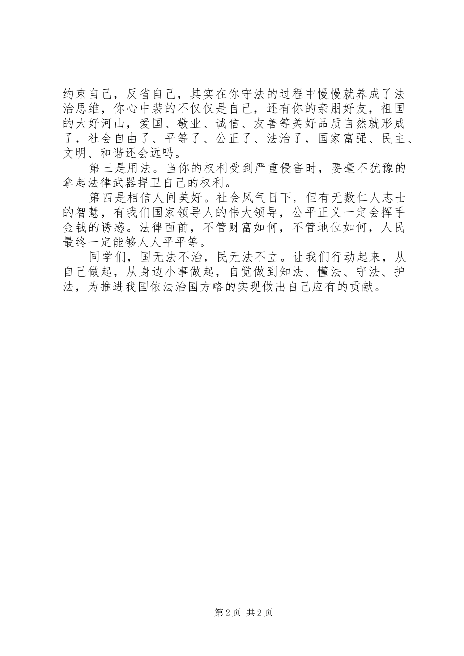 做一个守法的小公民演讲稿范文_第2页