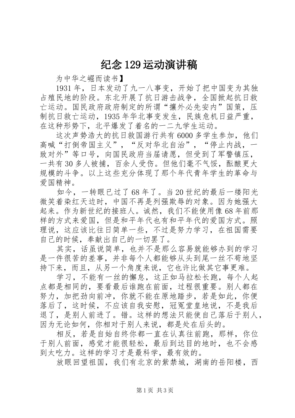 纪念129运动演讲范文_第1页