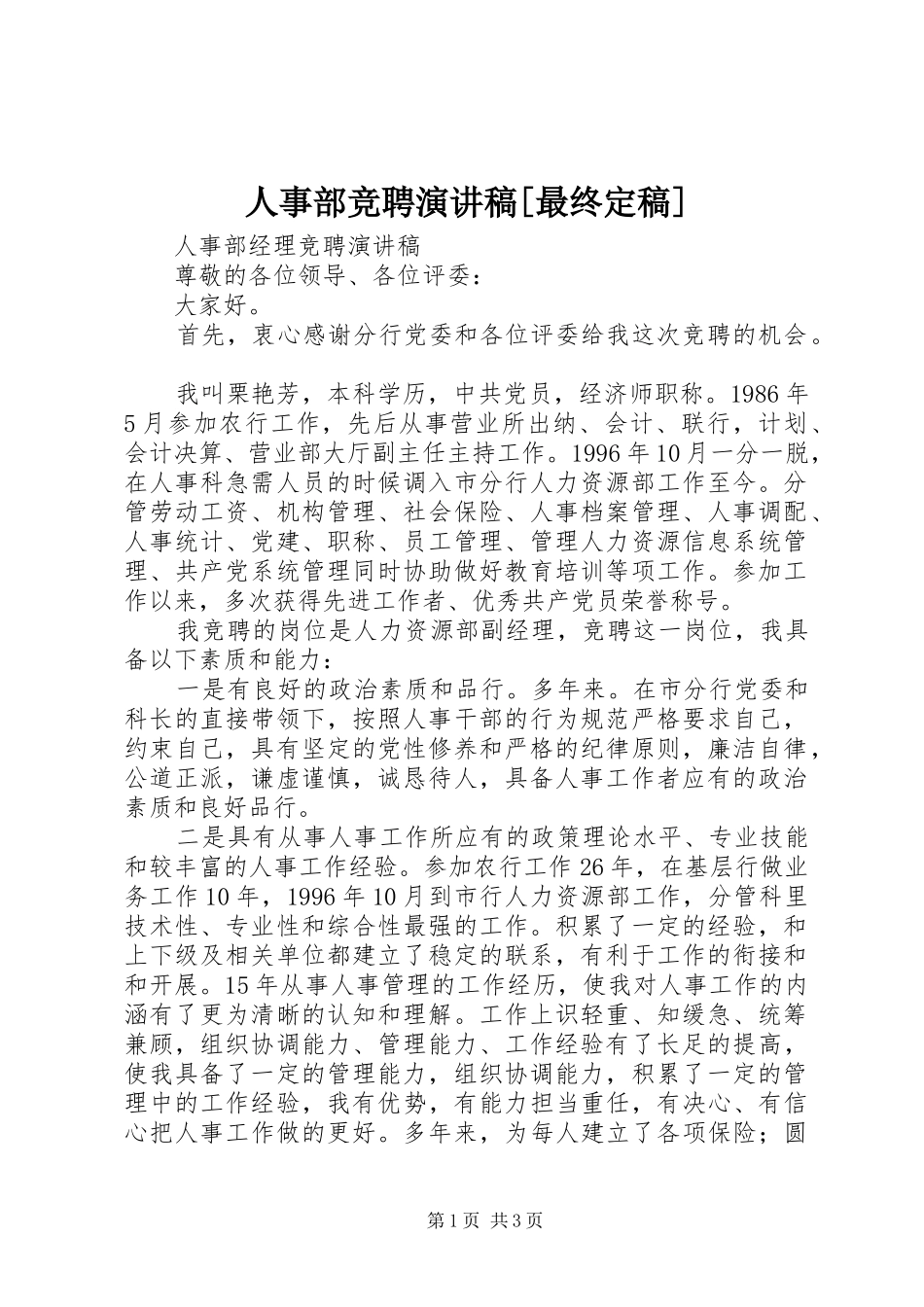 人事部竞聘演讲稿范文[最终定稿]_第1页