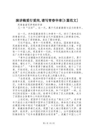 演讲稿爱行爱岗,谱写青春华章[5篇范文] 