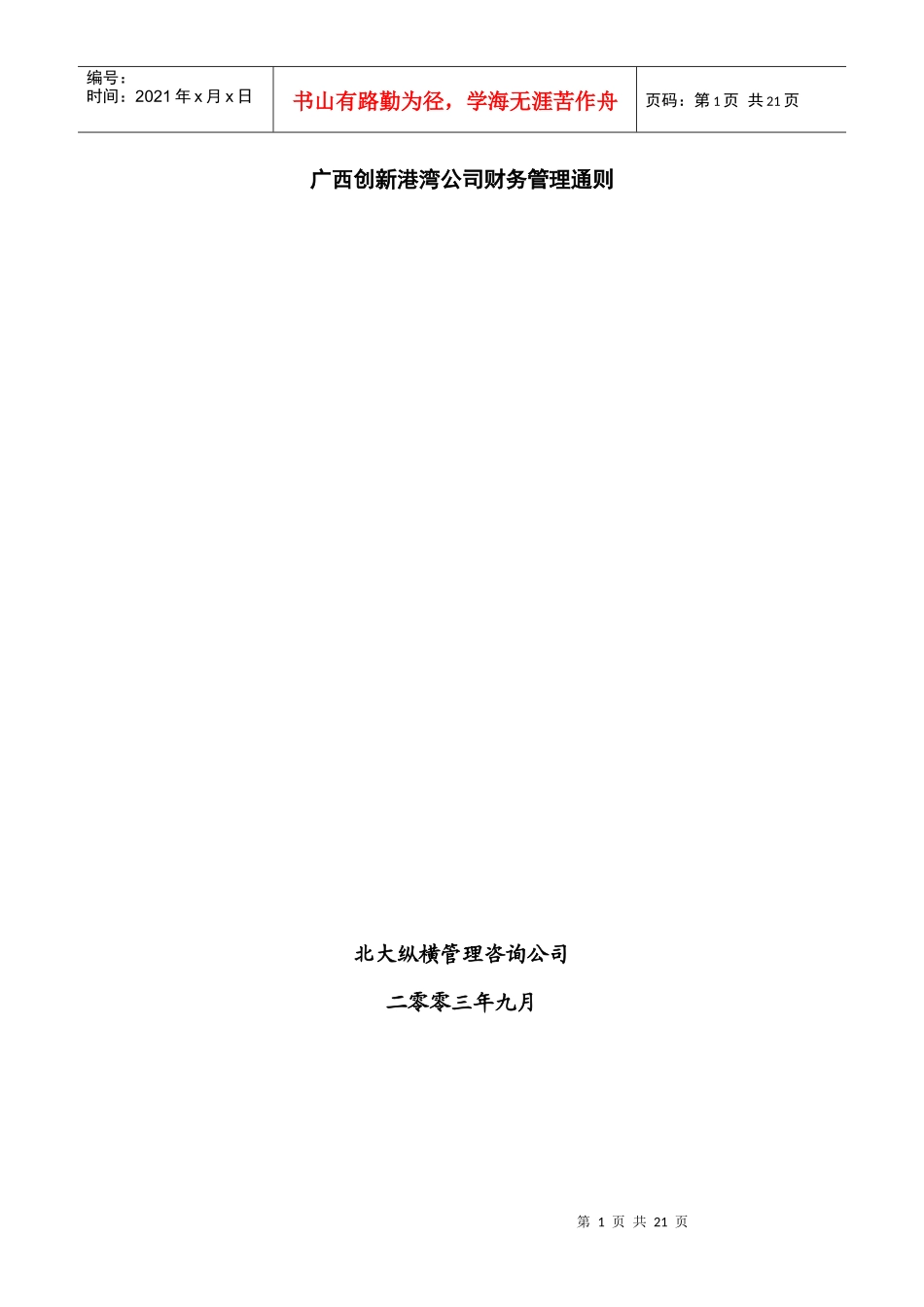 广西创新港湾公司财务管理通则_第1页