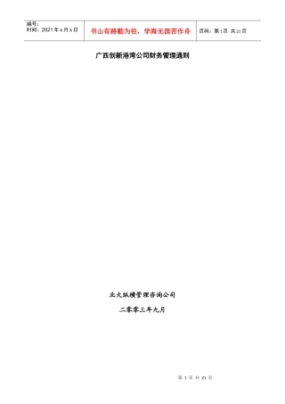 广西创新港湾公司财务管理通则