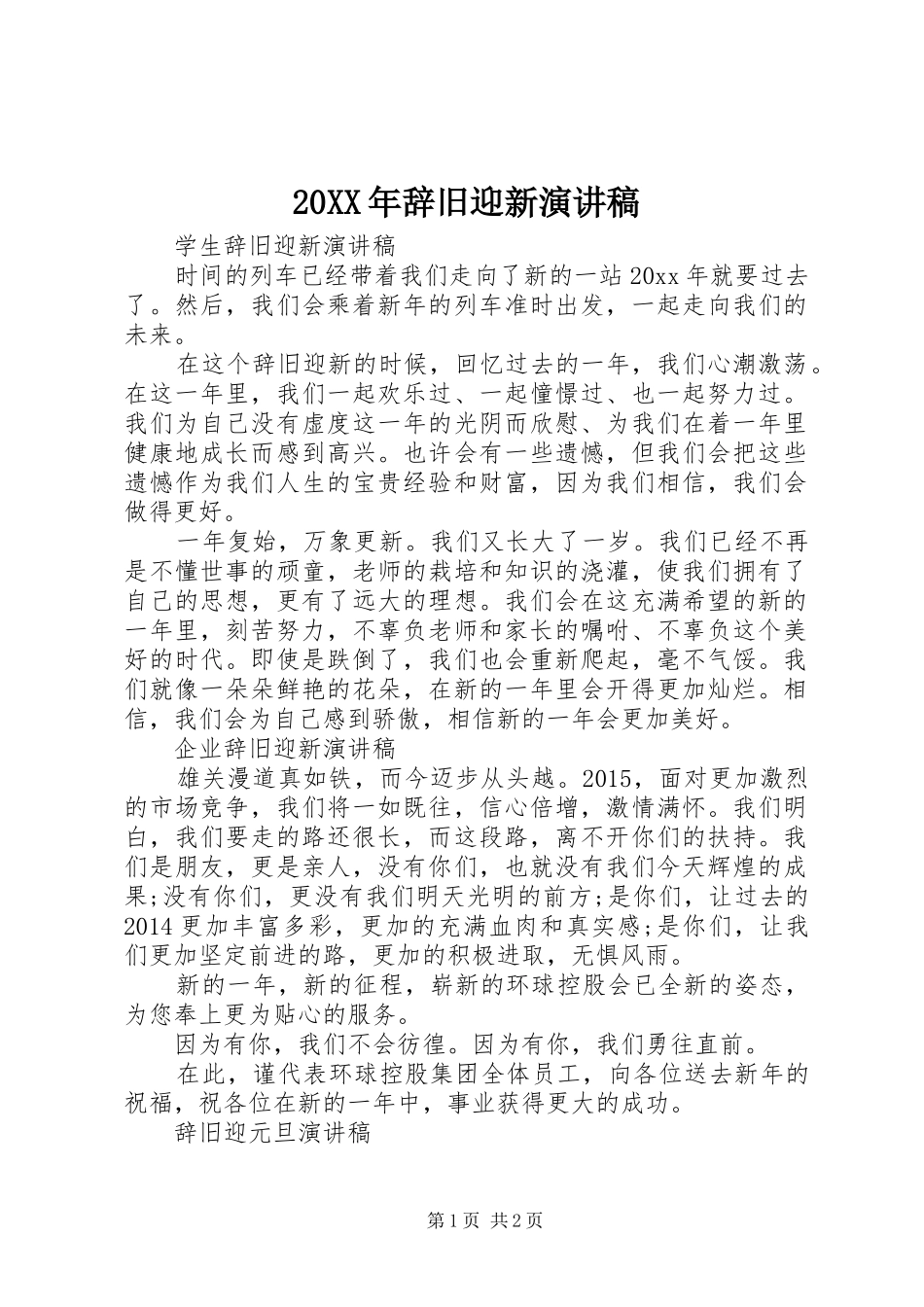 20XX年辞旧迎新演讲稿_第1页