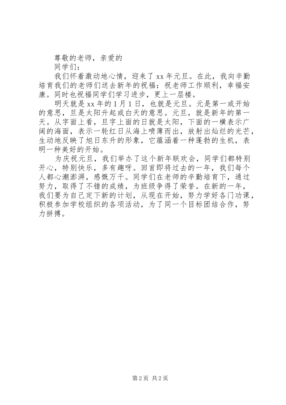 20XX年辞旧迎新演讲稿_第2页