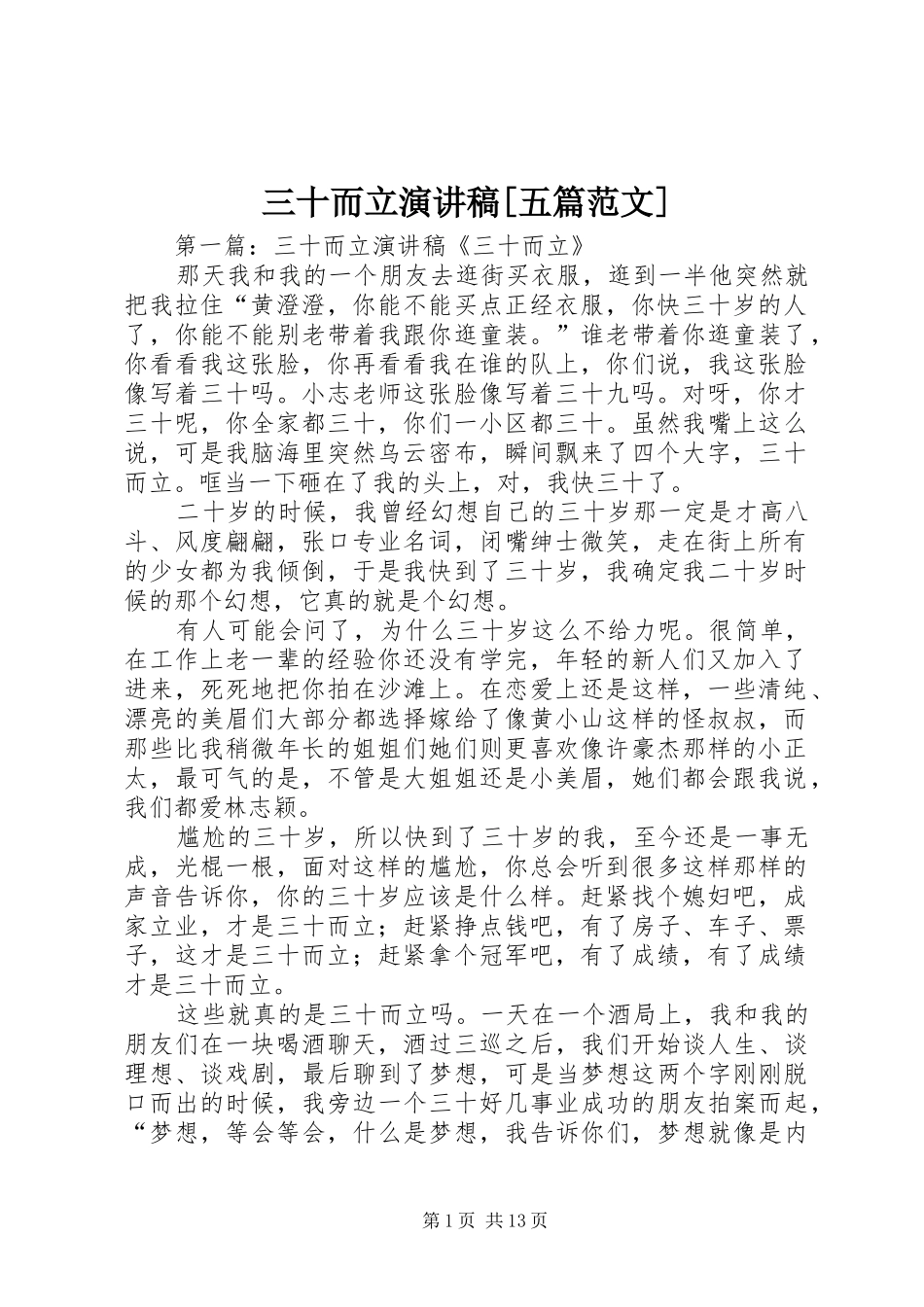 三十而立演讲稿[五篇范文]_第1页