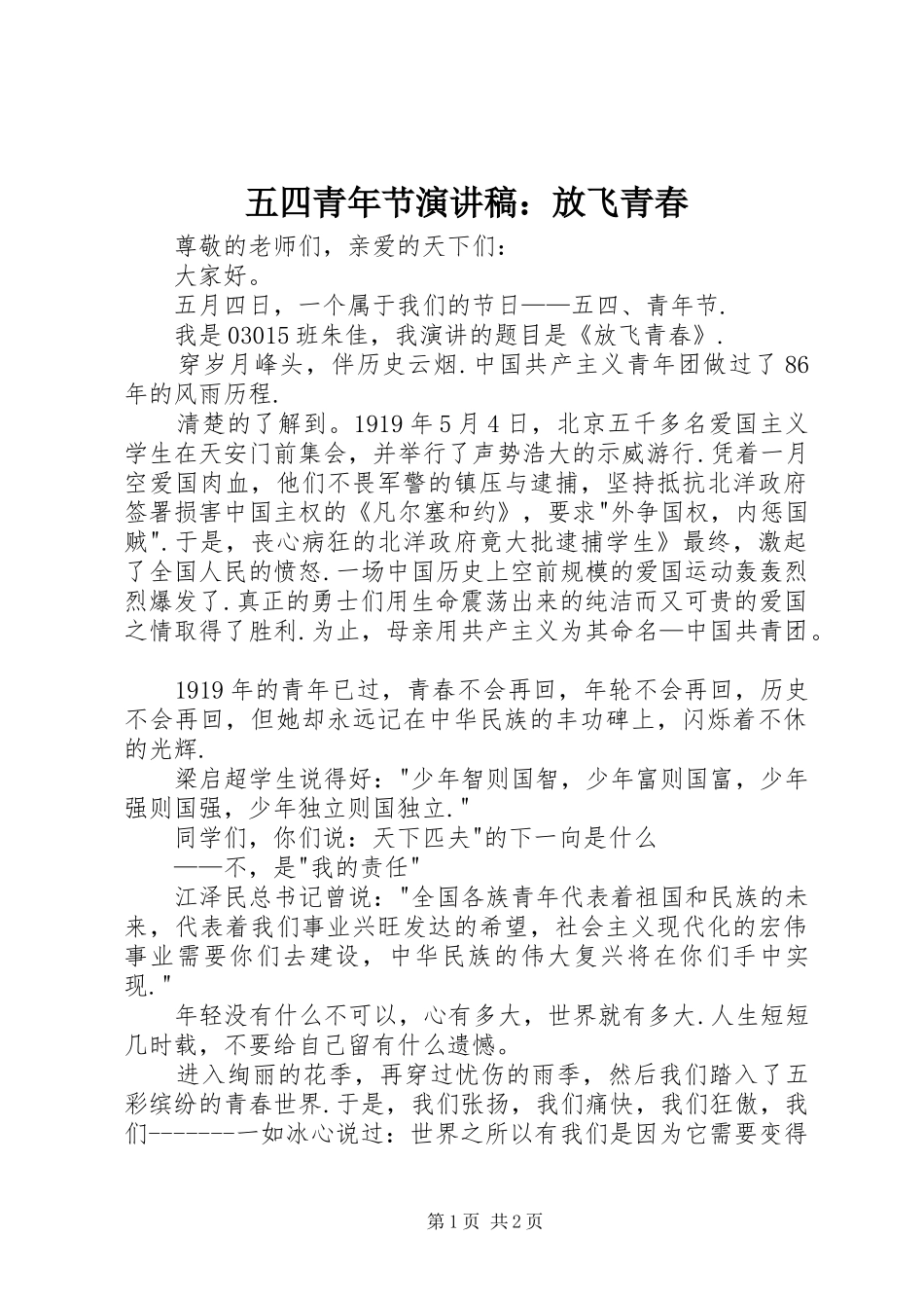 五四青年节演讲稿范文：放飞青春_第1页