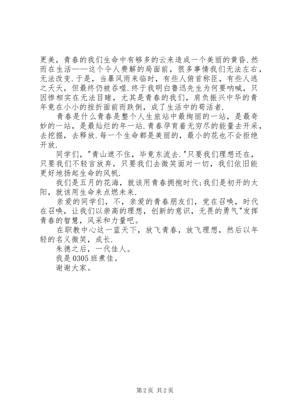 五四青年节演讲稿范文：放飞青春_第2页