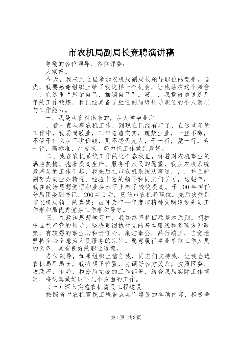 市农机局副局长竞聘演讲_第1页