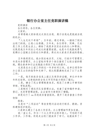银行办公室主任竞职演讲稿范文
