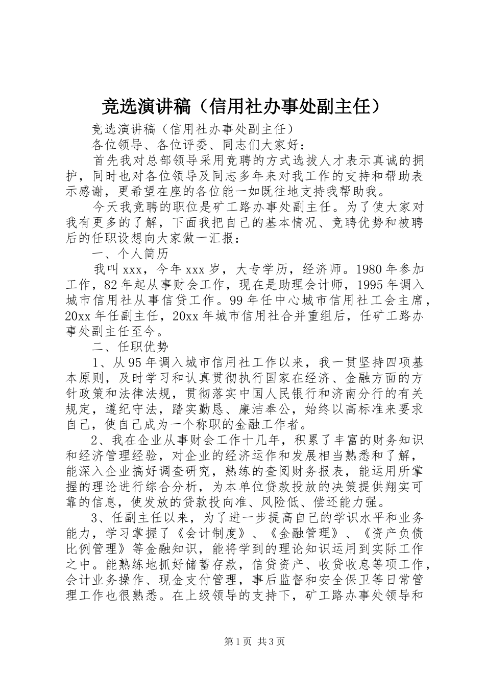 竞选演讲稿范文（信用社办事处副主任）_第1页
