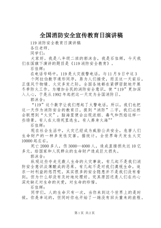 全国消防安全宣传教育日演讲稿范文