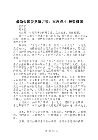 最新爱国爱党演讲稿范文：立志成才,报效祖国