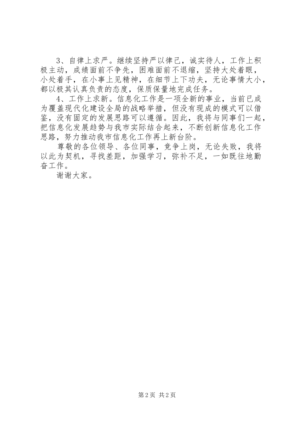 竞聘上岗演讲稿范文（最新版）_第2页