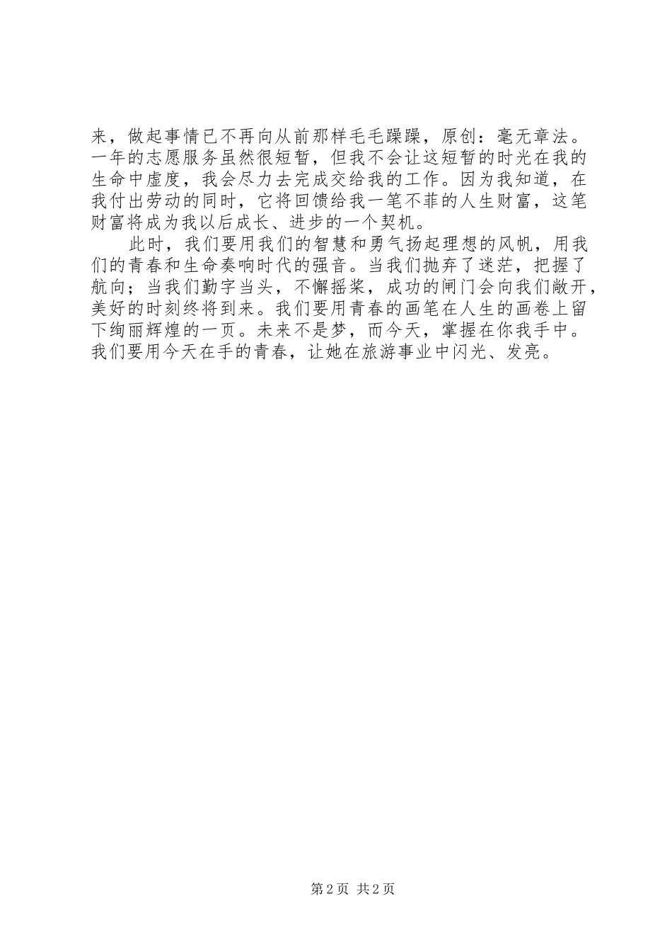 青春奉献旅游业演讲稿范文_第2页