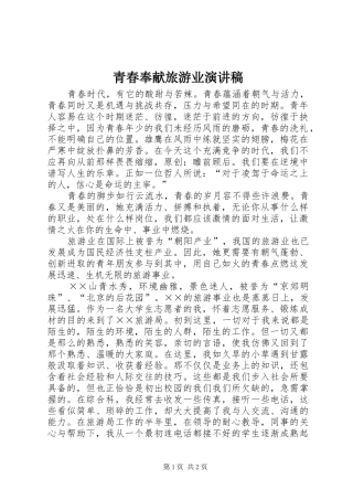 青春奉献旅游业演讲稿范文