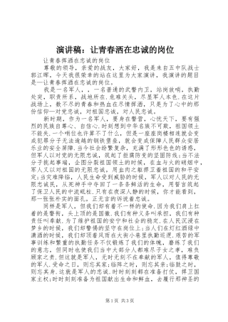 演讲稿范文：让青春洒在忠诚的岗位