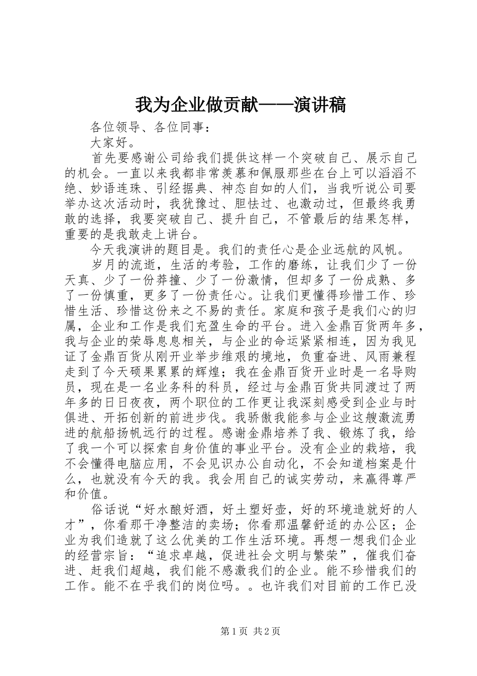我为企业做贡献——演讲稿范文_第1页