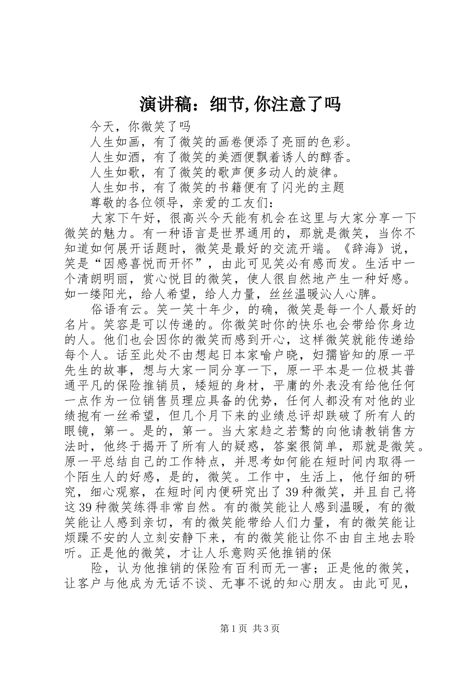 演讲稿范文：细节,你注意了吗_第1页