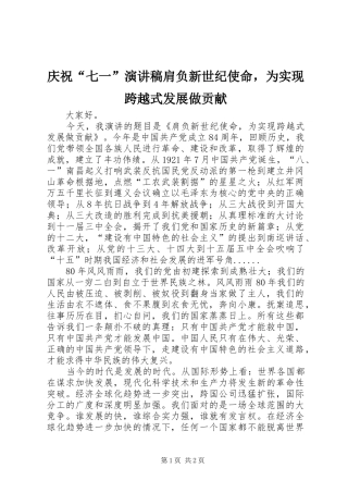 庆祝“七一”演讲稿范文肩负新世纪使命，为实现跨越式发展做贡献