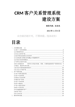 CRM客户关系管理系统建设方案(完整版)