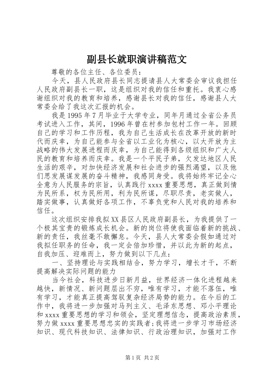 副县长就职演讲稿_第1页
