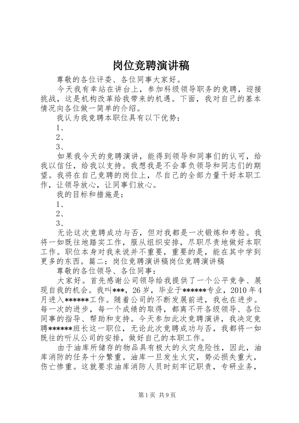 岗位竞聘演讲范文 (2)_第1页