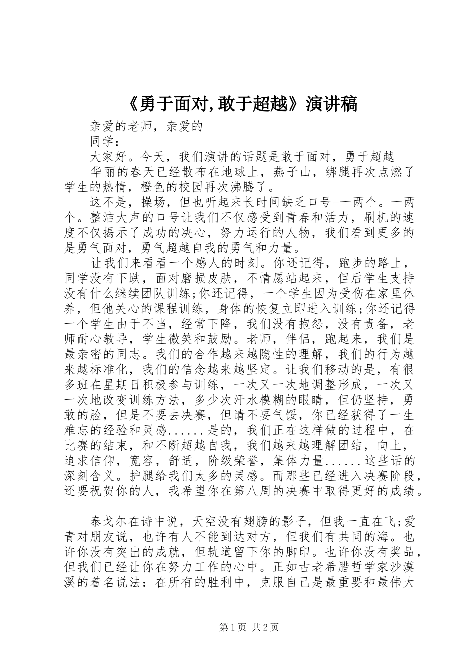 《勇于面对,敢于超越》演讲稿范文_第1页