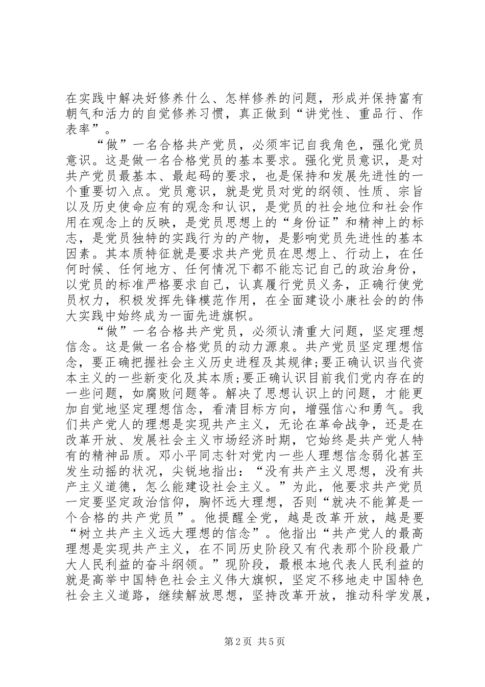 争做一名合格党员演讲稿范文_第2页