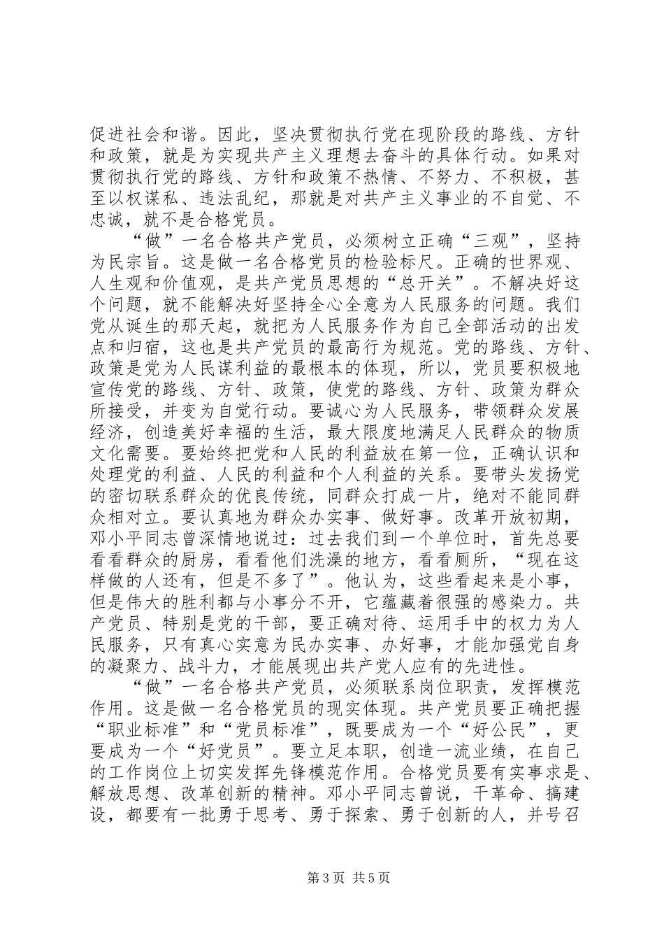 争做一名合格党员演讲稿范文_第3页