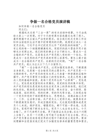 争做一名合格党员演讲稿范文