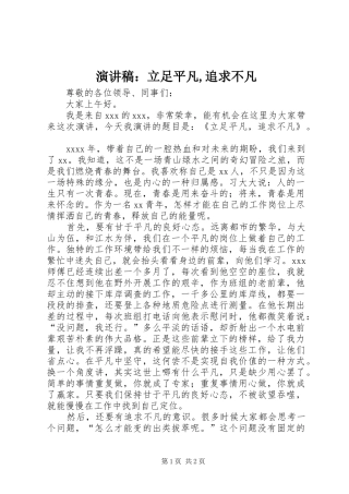 演讲稿范文：立足平凡,追求不凡