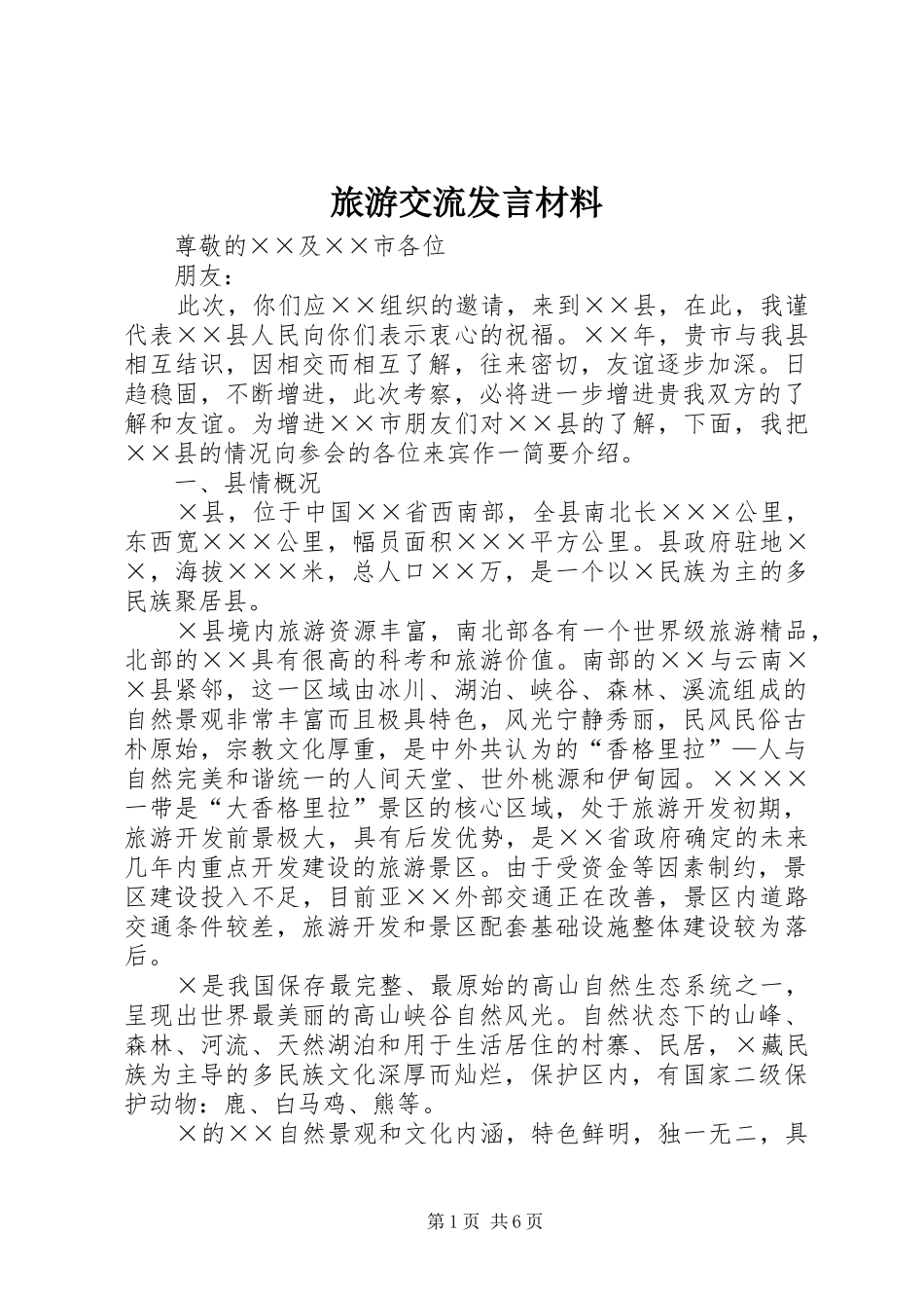 旅游交流发言材料提纲_第1页